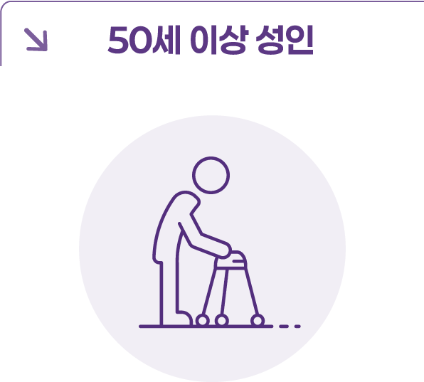 50세 이상 성인